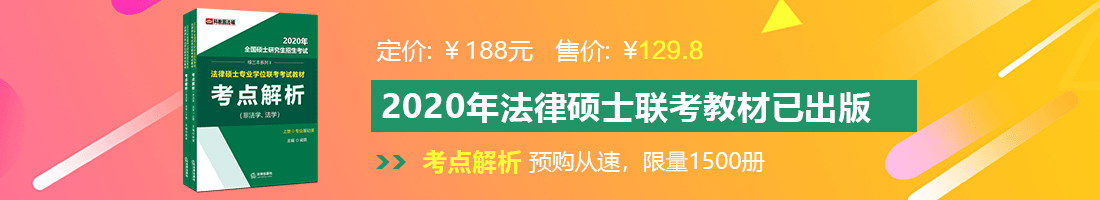 看了让人下面湿湿的网站法律硕士备考教材